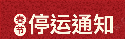 關于春節期間物流停運通知