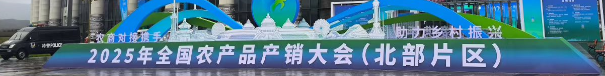 全國農產品產銷對接大會北部片區會議在呼和浩特敕勒川國際會展中心隆重舉行