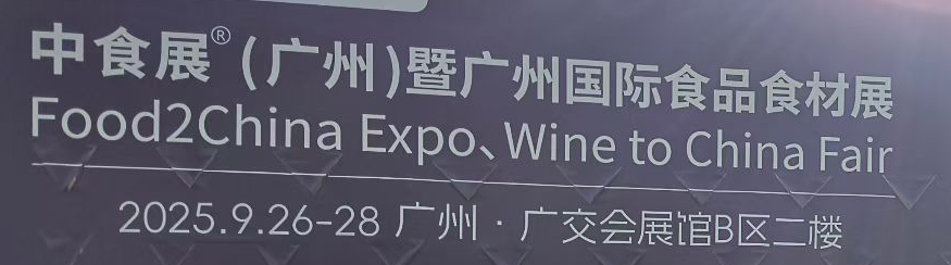 2025中食展(廣州)暨廣州國際食品食材展：草原臻味邂逅全球食尚，共啟健康產業新篇章